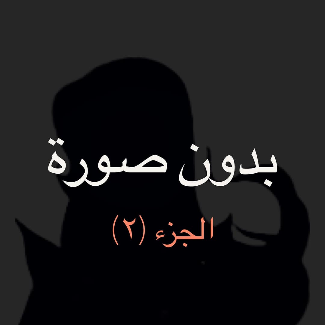 ما قبل كتابة سيناريو الحلقة 72 – ج2 ما قبل كتابة سيناريو الحلقة 72 – ج2