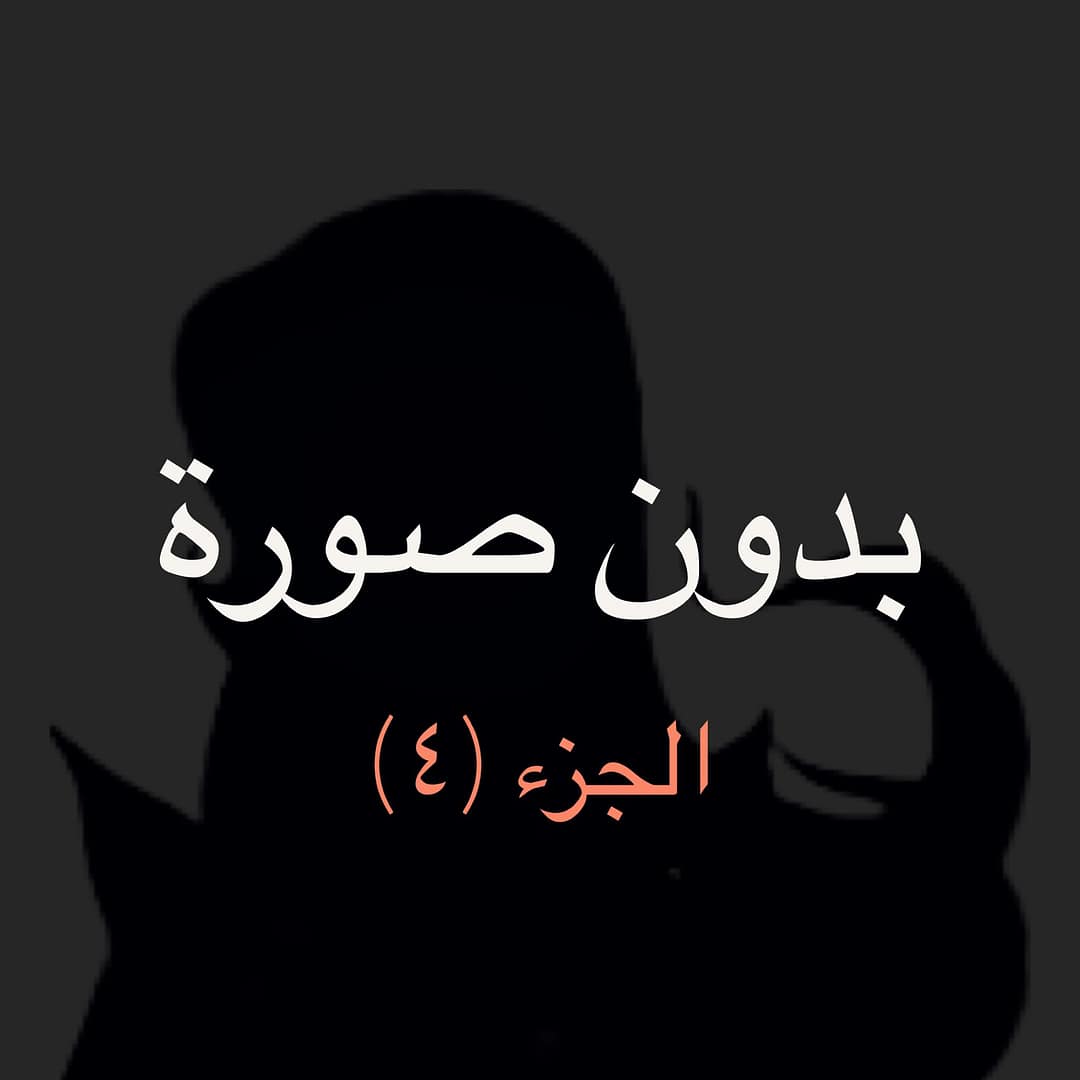 ما قبل كتابة سيناريو الحلقة 72 – ج4 ما قبل كتابة سيناريو الحلقة 72 – ج4