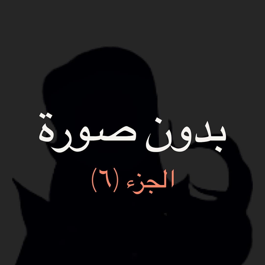 ما قبل كتابة سيناريو الحلقة 72 – ج6 ما قبل كتابة سيناريو الحلقة 72 – ج6