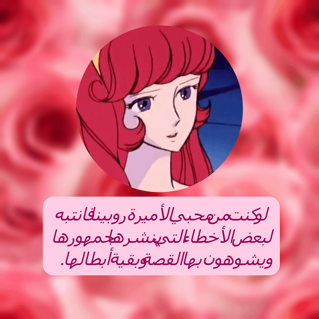 أخطاء شائعة يتداولها جمهور الأميرة روبينا أخطاء شائعة يتداولها جمهور الأميرة روبينا