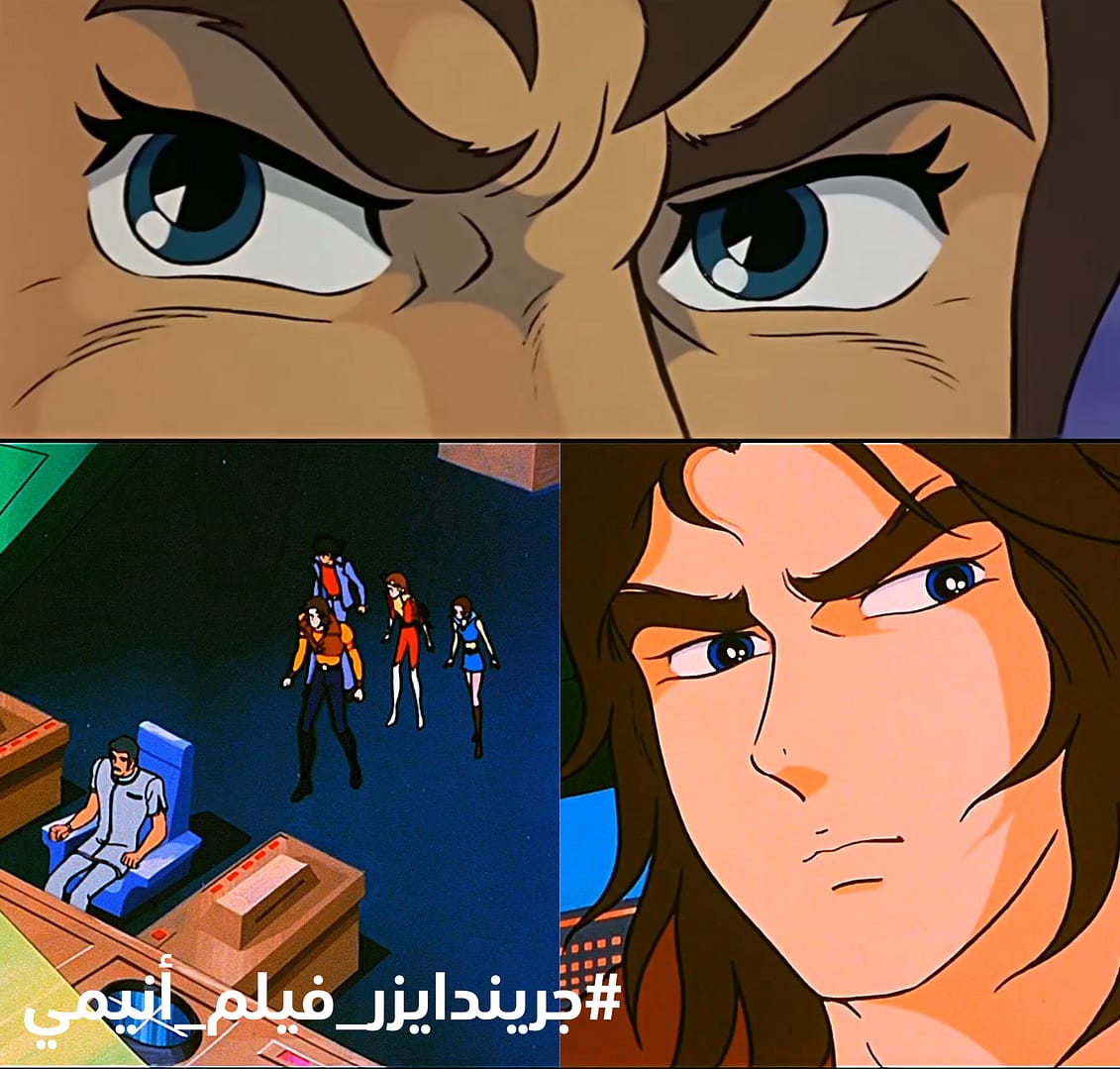 جريندايزر فيلم أنيمي – الجزء 21 جريندايزر فيلم أنيمي – الجزء 21