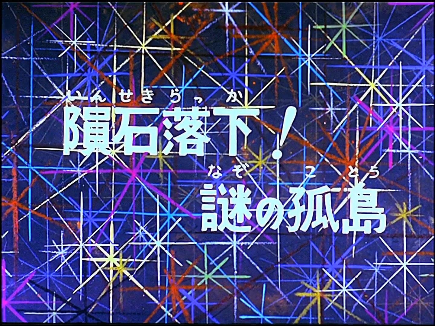 الحلقة 43: نيزك جزيرة مهجورة – الجزء الأول الحلقة 43: نيزك جزيرة مهجورة – الجزء الأول