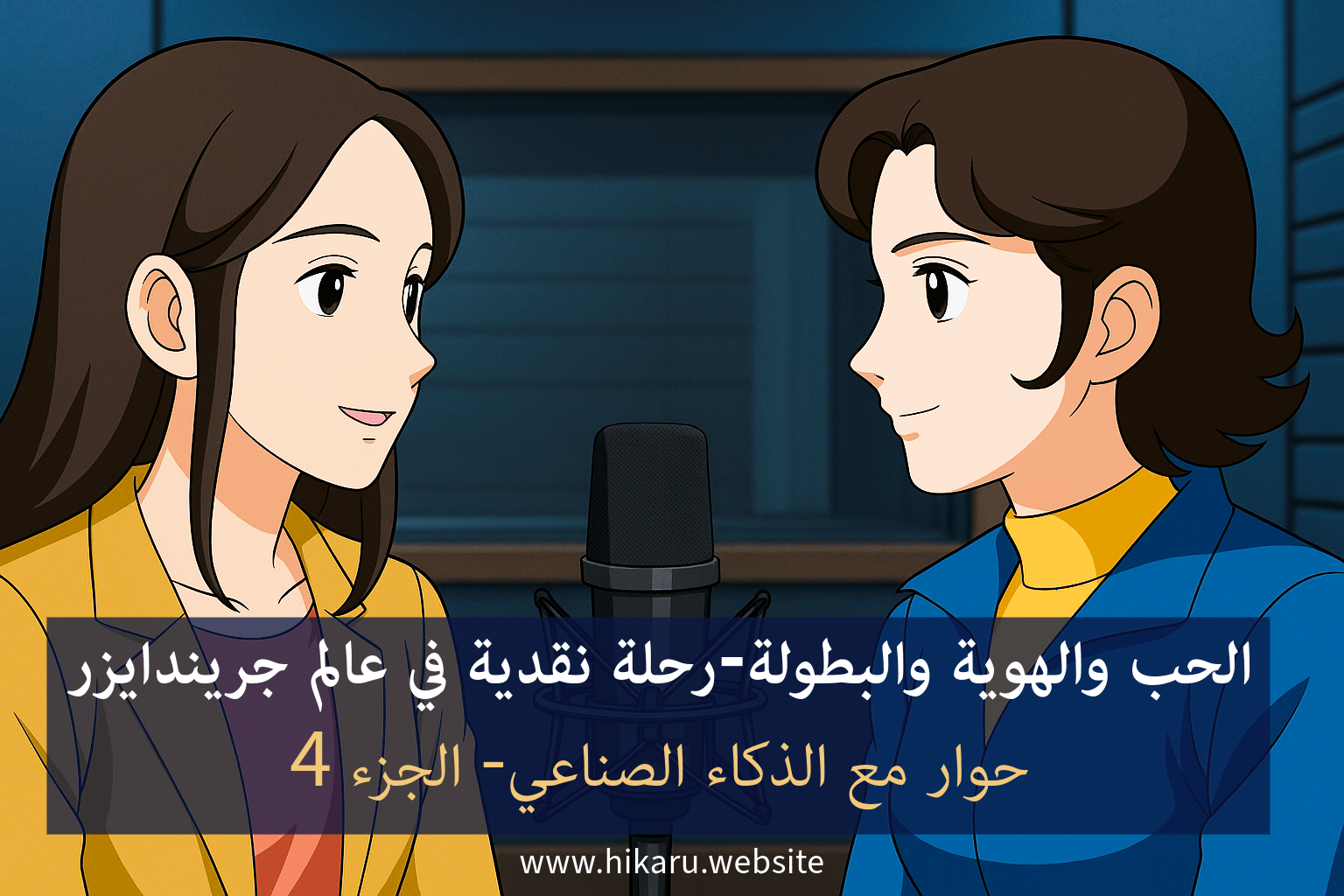 حوار مع الذكاء الصناعي عن الحب والهوية والبطولة-رحلة نقدية في عالم جريندايزر – الجزء 4 حوار مع الذكاء الصناعي عن الحب والهوية والبطولة-رحلة نقدية في عالم جريندايزر – الجزء 4