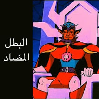 البطل المضاد في جريندايزر البطل المضاد في جريندايزر