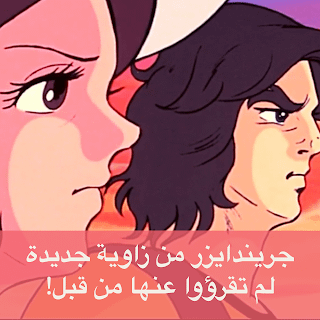 تحليل الفصول الدرامية الثلاثة لمسلسل جريندايزر تحليل الفصول الدرامية الثلاثة لمسلسل جريندايزر